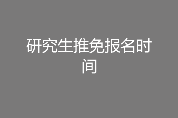 研究生推免报名时间