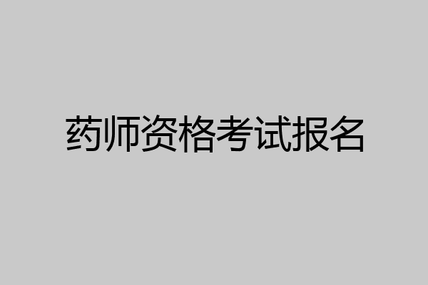 药师资格考试报名