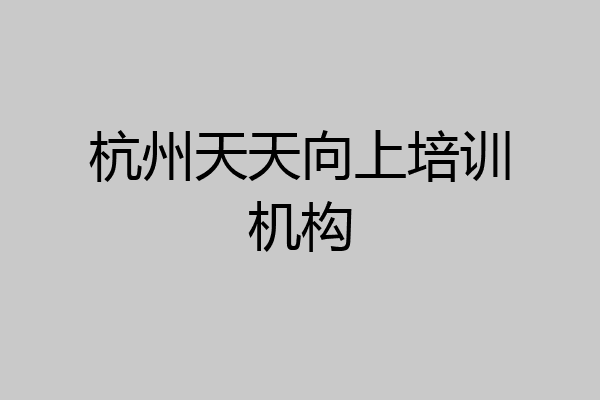 杭州天天向上培训机构