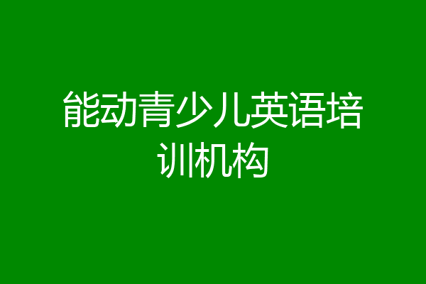 能动青少儿英语培训机构