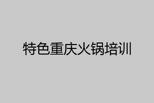 特色重庆火锅培训