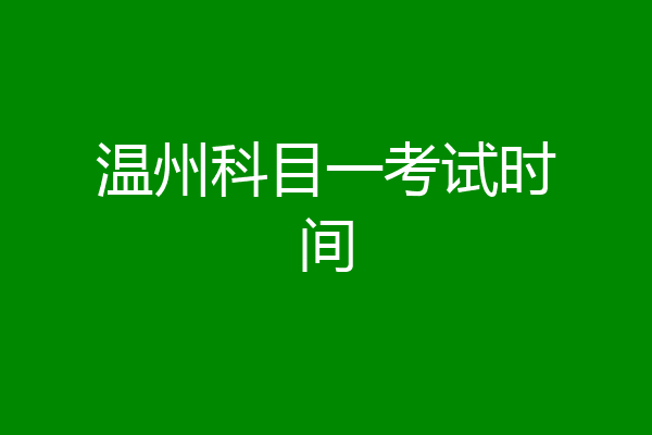 温州科目一考试时间
