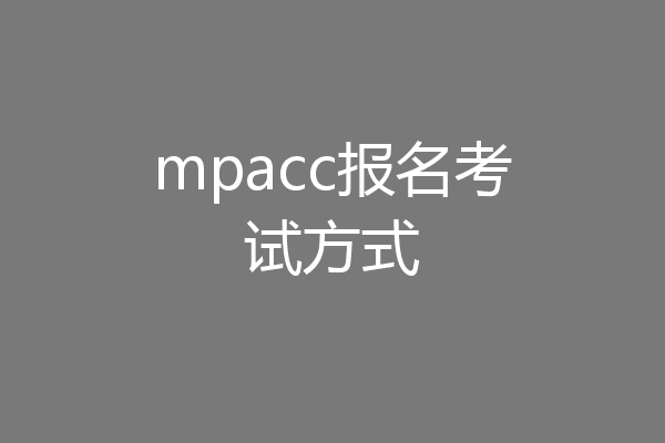 mpacc报名考试方式
