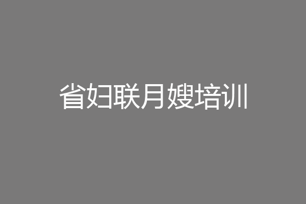 省妇联月嫂培训