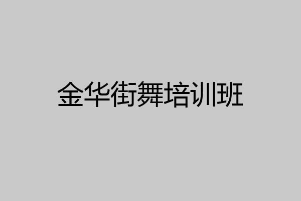 金华街舞培训班