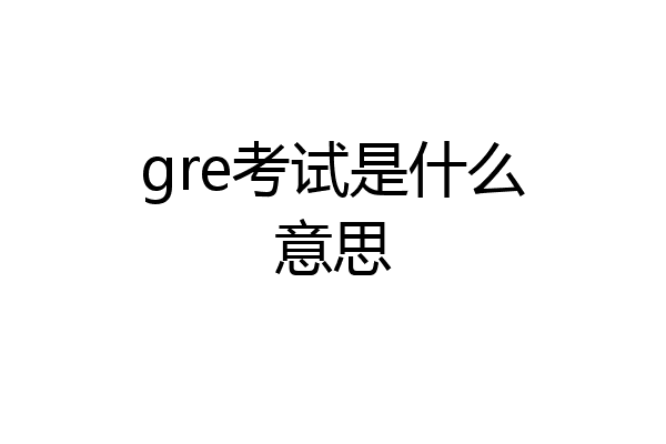 gre考试是什么意思