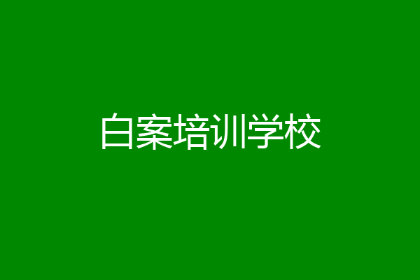 白案培训学校