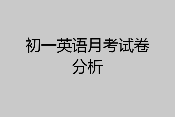 初一英语月考试卷分析