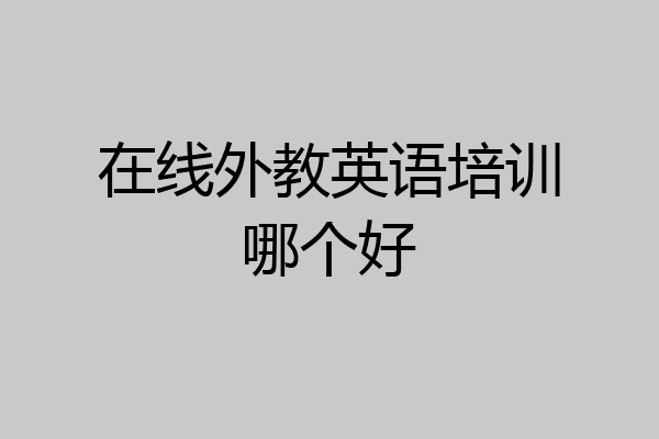 在线外教英语培训哪个好