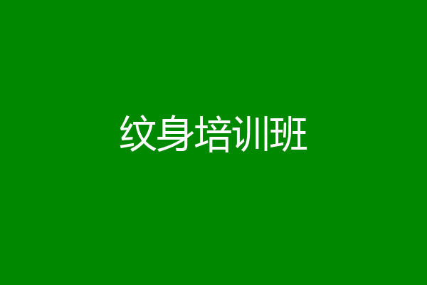 纹身培训班