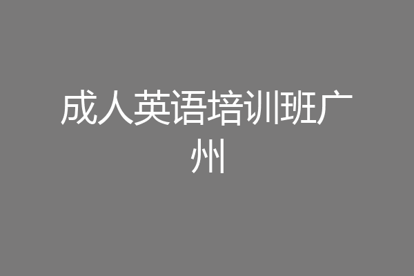 成人英语培训班广州