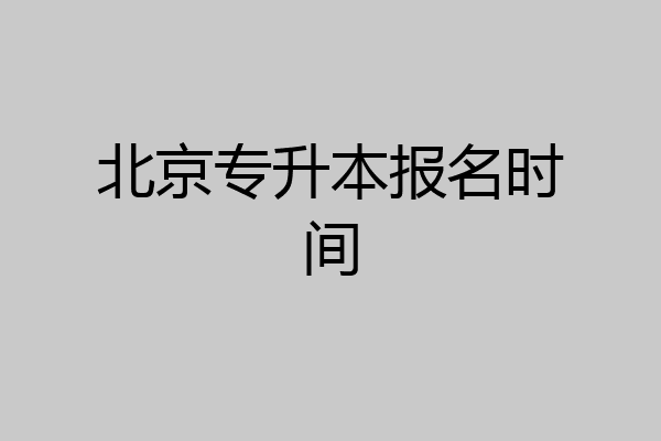 北京专升本报名时间