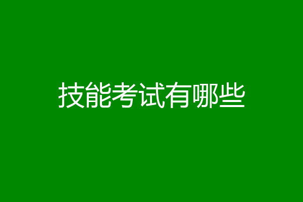 技能考试有哪些