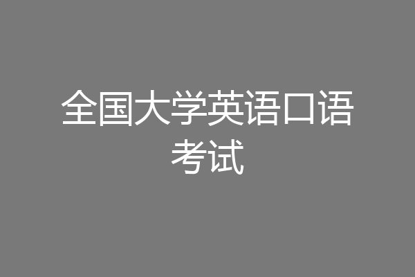 全国大学英语口语考试