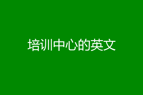 培训中心的英文