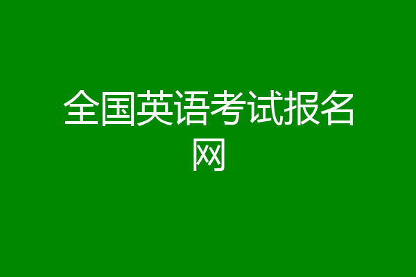 全国英语考试报名网