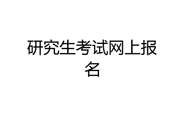 研究生考试网上报名