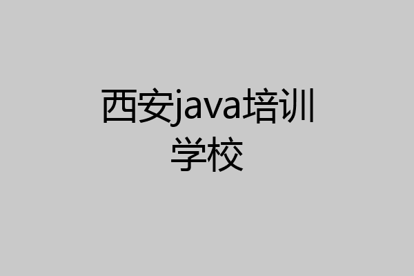 西安java培训学校