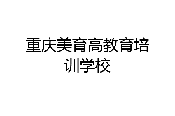 重庆美育高教育培训学校