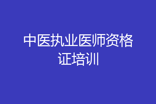 中医执业医师资格证培训