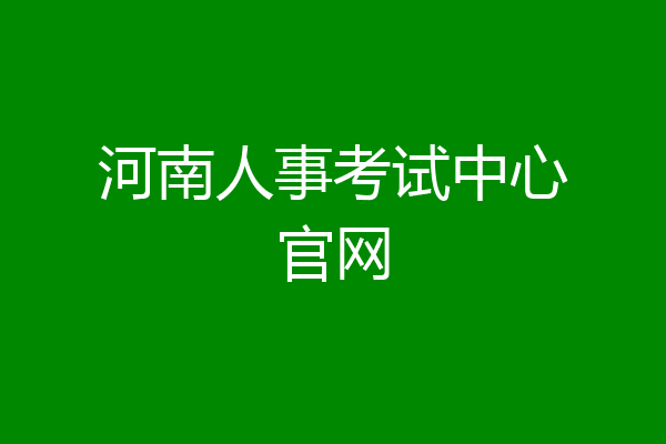 河南人事考试中心官网