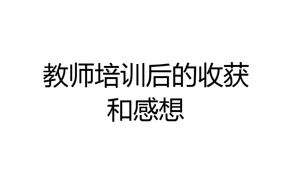 教师培训后的收获和感想
