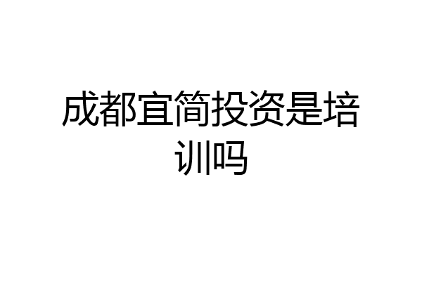 成都宜简投资是培训吗