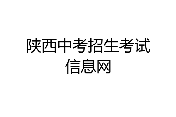 陕西中考招生考试信息网