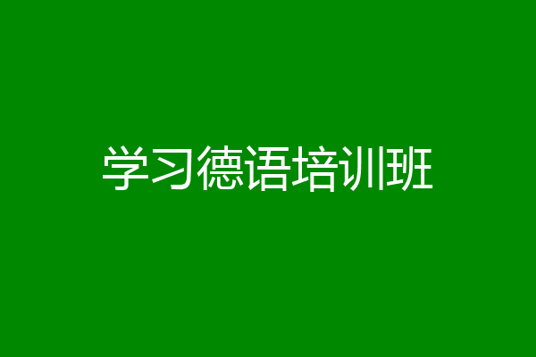 学习德语培训班