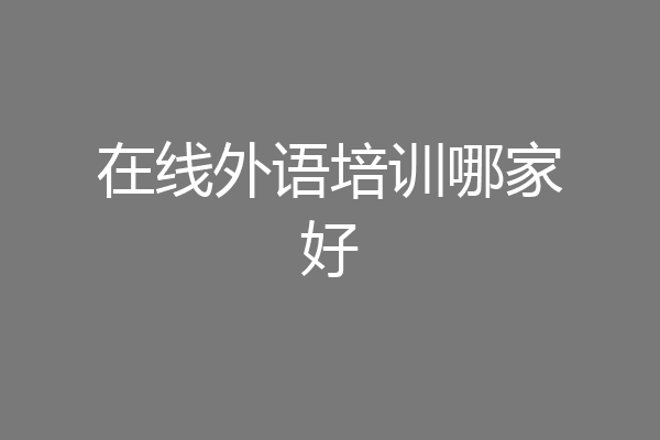 在线外语培训哪家好