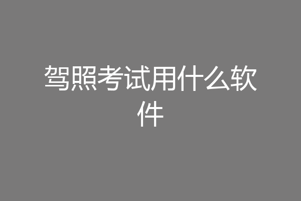驾照考试用什么软件