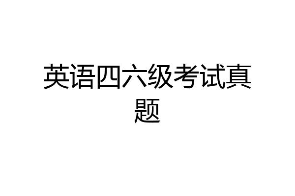 英语四六级考试真题