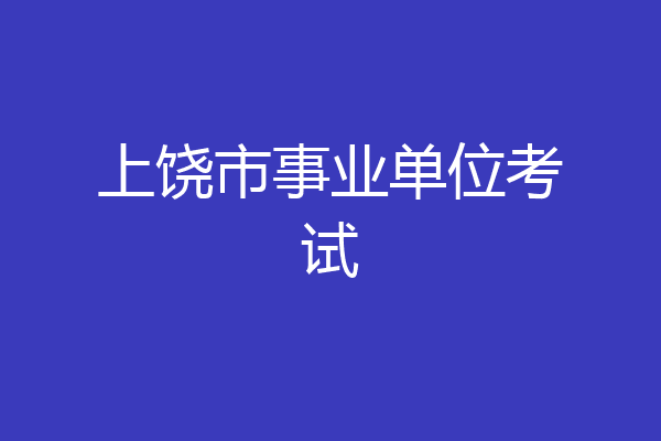 上饶市事业单位考试