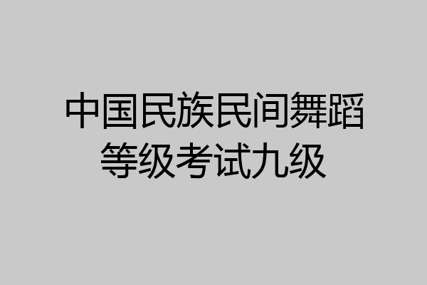 中国民族民间舞蹈等级考试九级
