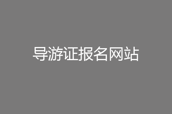 导游证报名网站