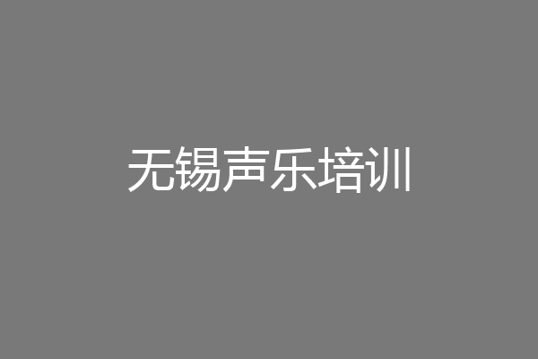 无锡声乐培训