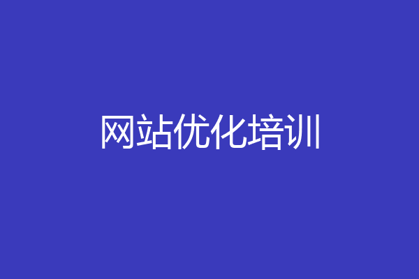 网站优化培训