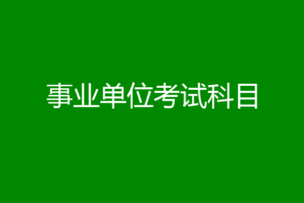 事业单位考试科目