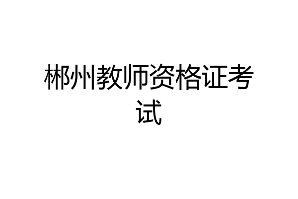 郴州教师资格证考试