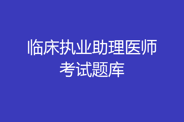临床执业助理医师考试题库