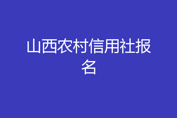 山西农村信用社报名