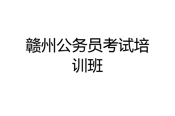 赣州公务员考试培训班