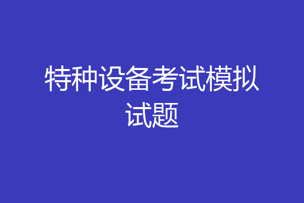特种设备考试模拟试题