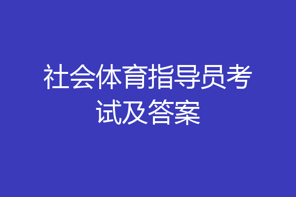 社会体育指导员考试及答案