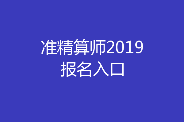 准精算师2019报名入口