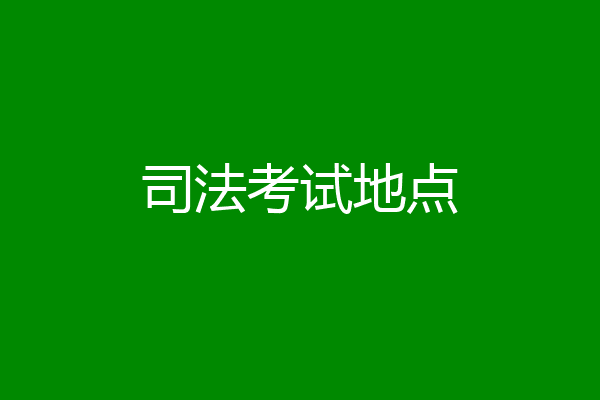 司法考试地点