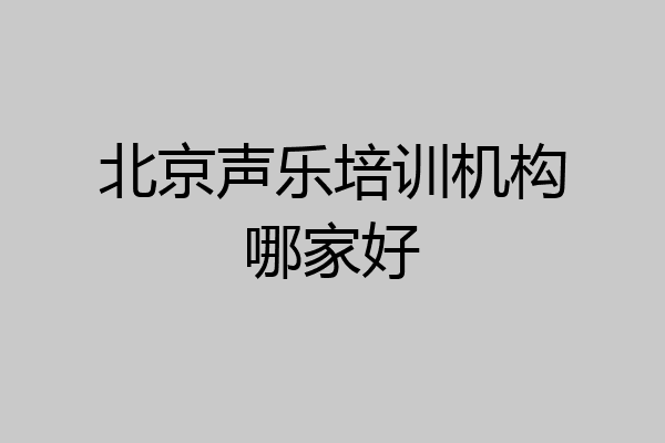 北京声乐培训机构哪家好