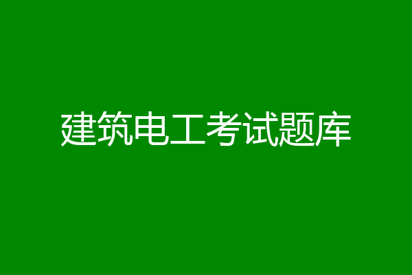 建筑电工考试题库