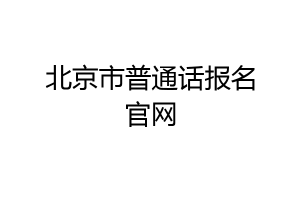 北京市普通话报名官网
