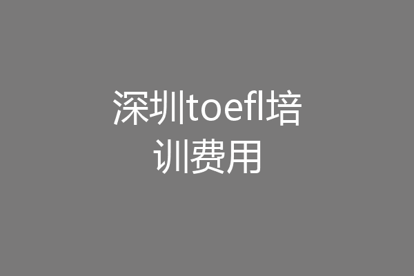 深圳toefl培训费用